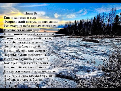 Иван Бунин.  Еще и холоден и сыр февральский воздух.  Учим стихи онлайн с детьми