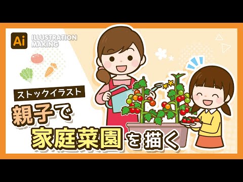 【ストックイラスト】家庭菜園をする親子のイラストメイキング【illustrator】