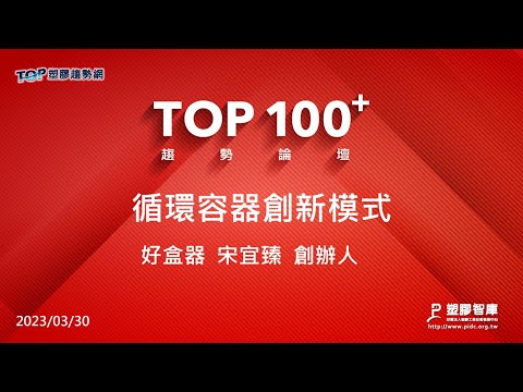 TOP100+趨勢論壇-循環容器創新模式-好盒器-宋宜臻創辦人