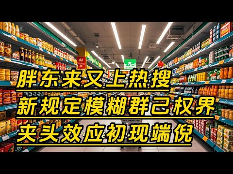 胖东来又上热搜，新规定模糊群己权界，夹头效应初现端倪，胖东来业绩恐危矣。对员工搞体制内那套可行吗？