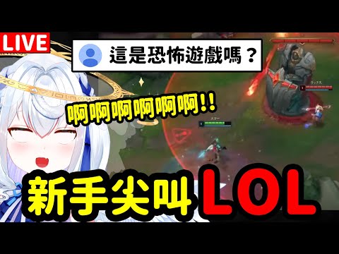 【日籍台V/發狂注意】叫得比恐怖還大聲的完全新手LOL【League of legends/台湾server】