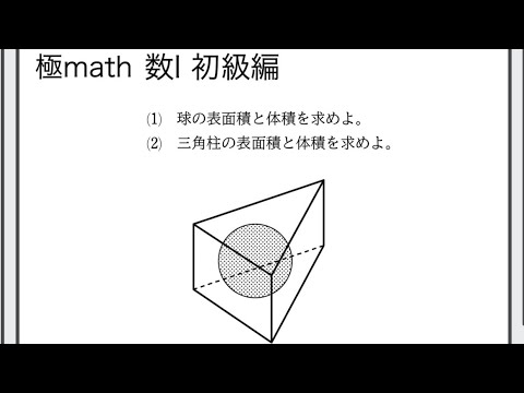 #62 三角柱に内接する球　極マス数Ⅰ初級編231番【三角比】