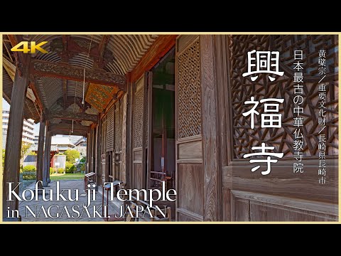 【長崎／観光名所】興福寺／長崎に残る日本最古の中華仏教寺院 - Kofuku-ji Templein NAGASAKI, JAPAN