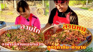 แบ่งปัน วิธีทำ ลาบหมู ลาบไก่ อาหารอีสานแซ่บๆ นัวๆ สูตรนี้ทำกินได้ ทำขายได้ | สไตล์นายแทน