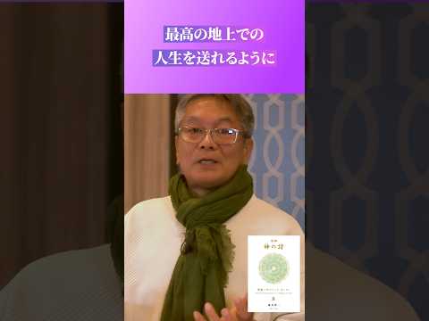 最高の人生が送れる方法が書いてある #森井啓二 #山内尚子