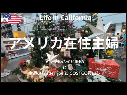 【アメリカ在住主婦】今週のTrader Joe's, COSTCO買出し｜IKEA｜アップルパイ｜カリフォルニア生活