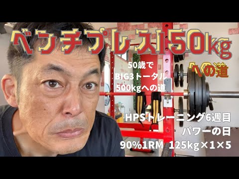 ベンチプレス150㎏への道　HPSトレーニング6週目　パワーDAY　125㎏×5回×5セット　～50歳でBIG3トータル500㎏への道～