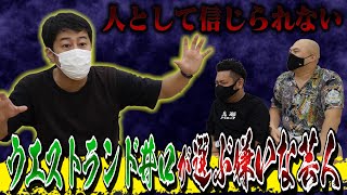 【ウエストランド井口】今一番嫌いな芸人ランキング【鬼越トマホーク】