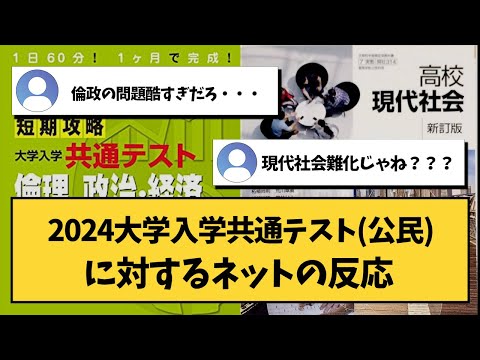 【大学受験】2024大学入学共通テスト（公民）に対するネットの反応【共通テスト】