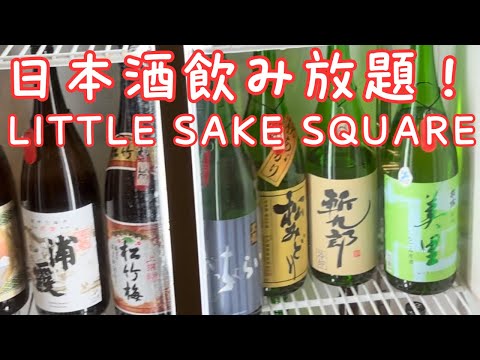 日本酒飲み放題！錦糸町 LITTLE SAKE SQUARE