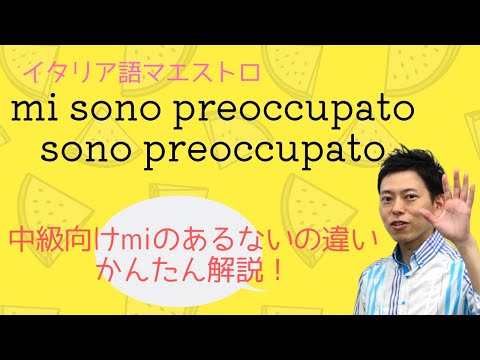 イタリア語 mi sono preoccupato / sono preoccupato の違い