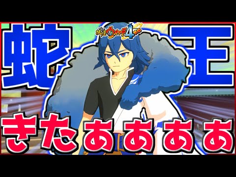 『蛇王カイラ』さん、あまりにもヌルッと登場してしまうwwww【妖怪ウォッチ4】#3