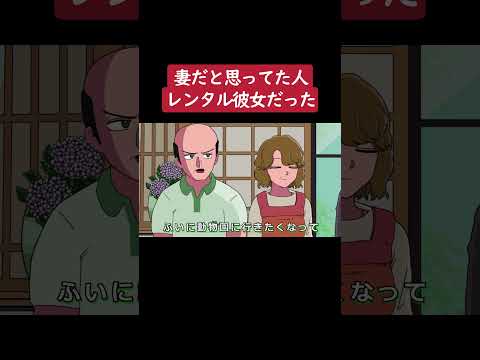 【アニメ】妻だと思ってた人、レンタル彼女だった【コント】#shorts