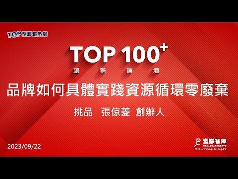 TOP100+趨勢論壇-品牌如何具體實踐資源循環零廢棄 -挑品-張倞菱創辦人