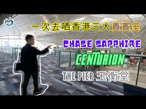 【爸媽出走系列 - 東京遊】2023年香港機場｜貴賓室大比拼｜CHASE SAPPHIRE｜CENTURION｜THE PIER 玉衡堂 ｜Lam Lam Family