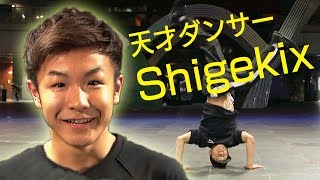 【ブレイクダンス】パリ五輪決定！日本代表16才半井重幸のスゴ技！ヘッドスピン14連続回転！【天才高校生ダンサーShigekix】