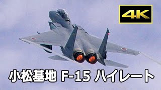 [4K] F-15戦闘機、迫力のハイレート 4連発 / 本日の小松基地（2023年8月24日）/ JASDF 航空自衛隊