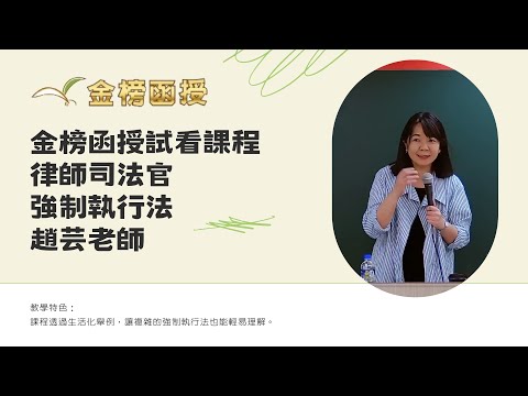 113年度-律師司法官一試題庫班-強制執行法-趙芸老師-金榜函授