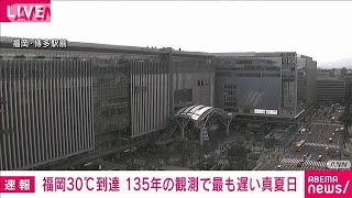 福岡の気温が30℃に到達　1890年の観測開始以降もっとも遅い真夏日に　気象庁(2024年10月18日)