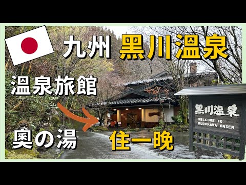 A hidden hot spring village in Kyushu, and stayed overnight at one of the hot spring inns, 'Okunoyu'