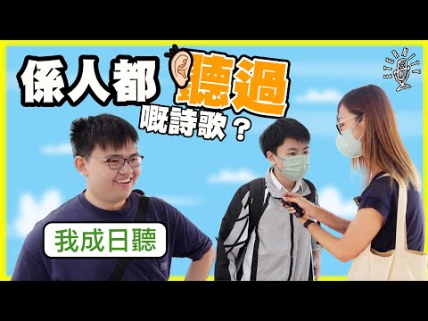 【街訪】幾首知名詩歌你識幾多?唔係基督徒都聽過?愛是不保留/全因為你/回家