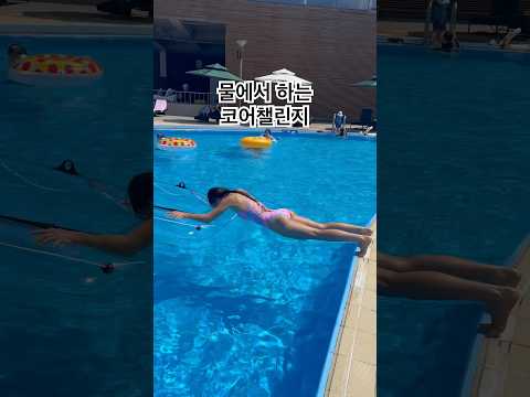 #코어챌린지 #수영장 에서 해보기 #corechallenge #엘도라도리조트#여름휴가#운동하는여자#수영복추천#센티스포츠