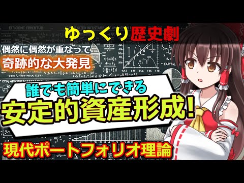 普通の人でもお金持ちになれる時代へ！投資をイージーモードにする理論を生みだした、数々の偶然とドラマ！【歴史解説】