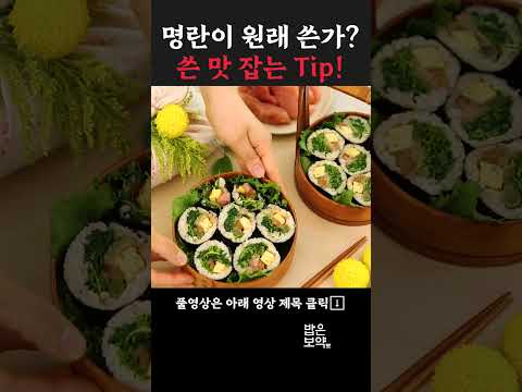 명란이 원래 쓴가? 쓴맛 없애는 꿀팁❤ 고소하이 챔기름까지! #건강식 #레시피