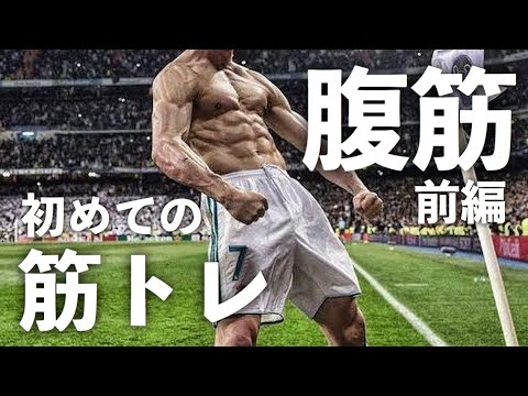 【筋トレ】腹直筋の正しい使い方！シックスパックをつくろう！