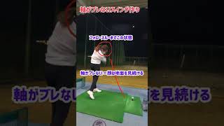 【ゴルフ】《必見》軸がブレないスイング作り#ゴルフ女子#ゴルフレッスン#ゴルフ#golfswing#golf