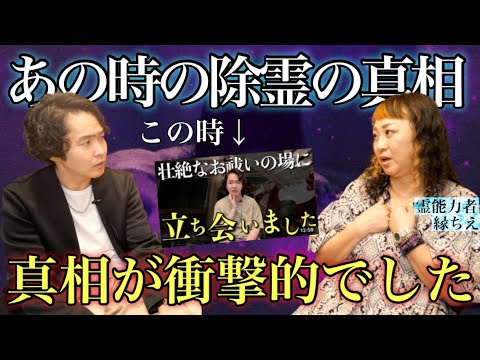 《あの時の除霊の真相：縁ちえコラボ》僕にも知覚出来ていないことが起こっていたようです