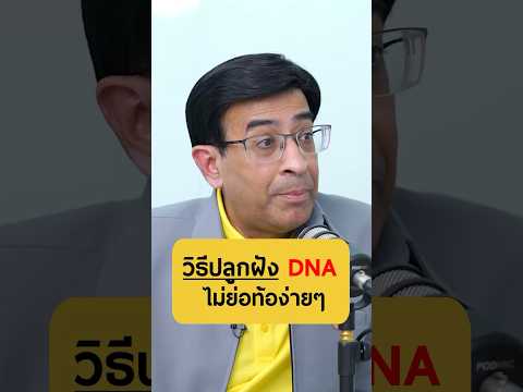 วิธีปลูกฝัง DNA ไม่ย่อท้อง่าย ๆ - หมอเดว สุริยเดว #เกลานิสัยอันตราย #podcast #เกลาแก้โรค