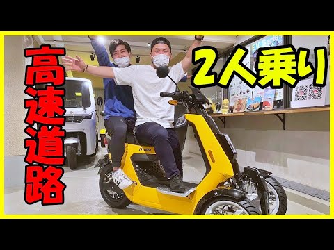 2人乗りで高速道路乗ってみた【REVERSE TRIKER 3.0】