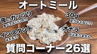 【知らなきゃヤバい..？】初心者向け！オートミール質問コーナー！【第一回】