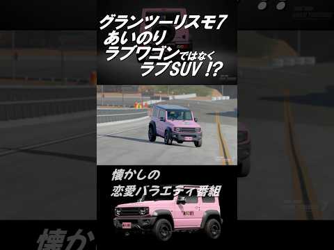 【GT7】グランツーリスモ7 24/11月の追加車両［LOVE SUV］ #shorts