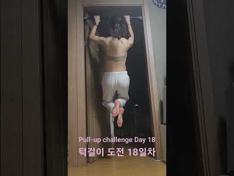 Pullup challenge Day 18 #pullupchallenge #pullup #턱걸이 #턱걸이초보 #홈트 #운동하는여자 #운동기록 #오운완 #exercise #턱걸이도전