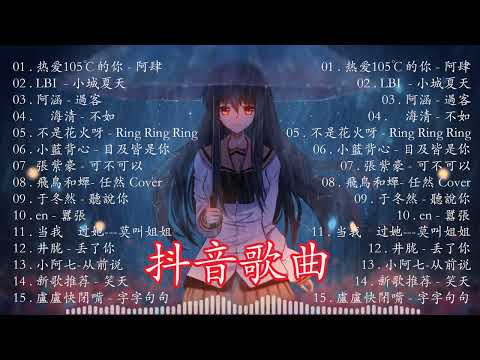 2023抖音熱播不中斷連續播放 🔥 精選神曲必聽【非常好聽】好聽歌曲不間斷【動態歌詞】