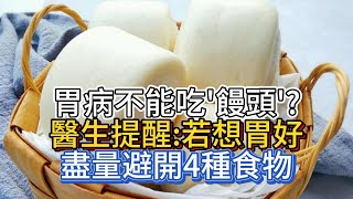 胃病不能吃“饅頭”？醫生提醒：若想胃好，盡量避開4種食物