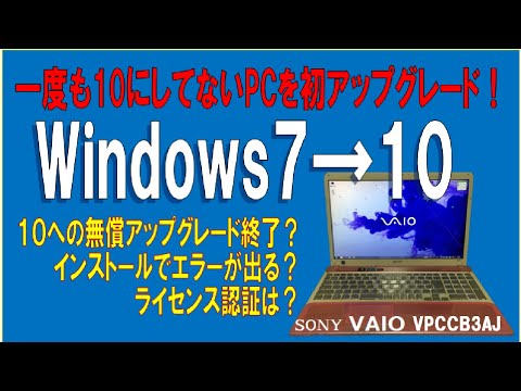 【意外に苦戦】一度も10にしてない7のPC を、11にする前提で、まず10にアップグレード　　SONY VAIO VPCCB3AJ