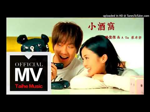 【高音質】林俊傑-小酒窩 feat.蔡卓妍