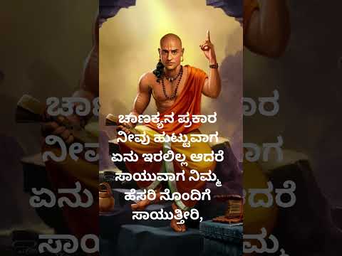 ಚಾಣಕ್ಯನ ಪ್ರಕಾರ ನೀವು ಹುಟ್ ಒಂದು ಇತಿಹಾಸ @nihasisters @vishnu-silpa