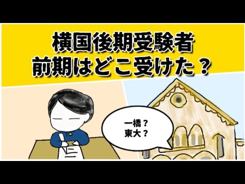 横浜国立大学を後期で受けた人は、前期でどこの大学を受けていたのか？ #鈴木さんちの貧しい教育 #大学受験