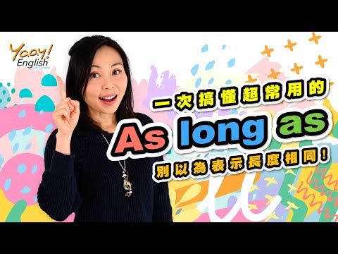 【Yaay English 學英文】秒懂連接詞 as long as 用法 | 多益英文文法 | Learn English Grammar | Using conjunction correctly