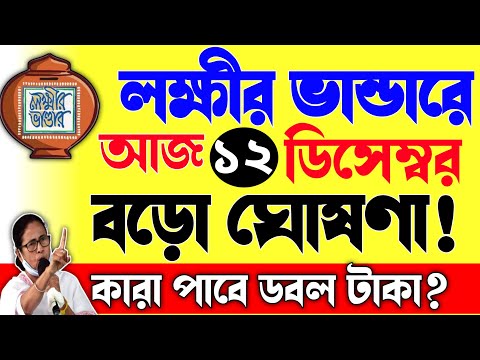 লক্ষীর ভান্ডারে এইমাত্র বড়ো আপডেট!ডিসেম্বরে দিলো ডবল টাকা!|lokhir bhandar new update