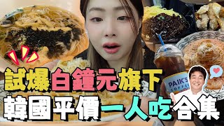 🇰🇷韓國獨遊一人吃合集🍴實測《黑白大廚》白鐘元四間超平價連鎖美食店🍲｜黑白大廚｜香港飯店｜美情麵店｜Rolling Pasta｜Paik's Coffee｜韓國旅遊｜Ah Veee