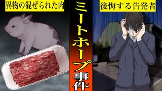 【実話：2007年北海道】ミートホープ事件　～食肉偽装の理由とは！？～（Horrible incident in Japan）