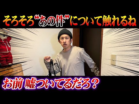 【嘘を暴く】そろそろ”あの件”について触れるね、お前嘘ついてんだろ？