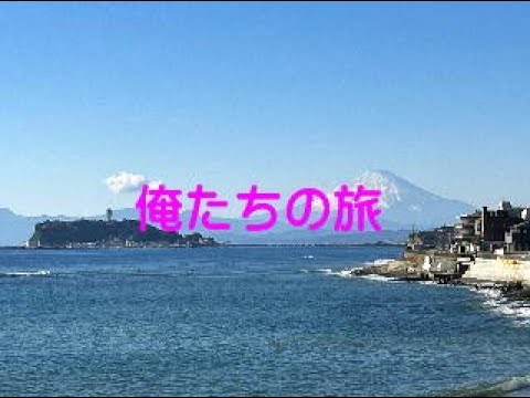 俺たちの旅　～エアロフォンAE-20で吹いてみた