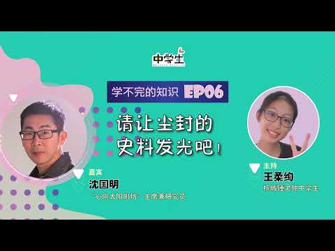 《学不完的知识》EP06 请让尘封的史料发光吧！