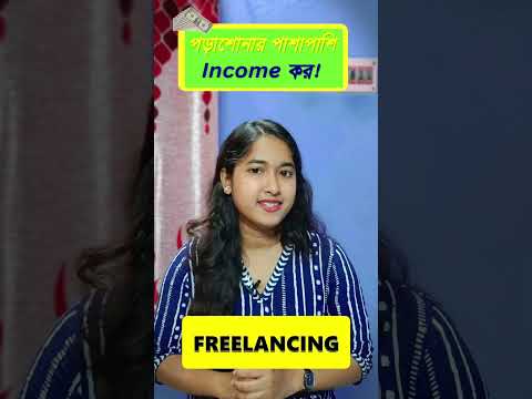 পড়াশোনার পাশাপাশি Income কর!! 💸💸 | Bengali Shorts | #Shorts #youtubeshorts